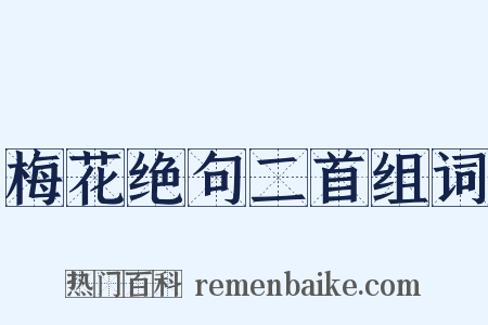 梅花绝句二首组词是什么意思的图片